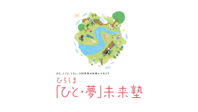 ひろしま「ひと・夢」未来塾