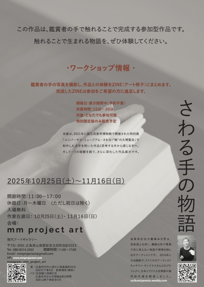 見て ふれて 感じる——里山で出会う 手から広がるアート体験