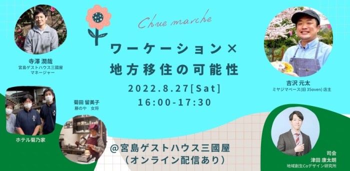 ワーケーション×地方移住の座談会も!