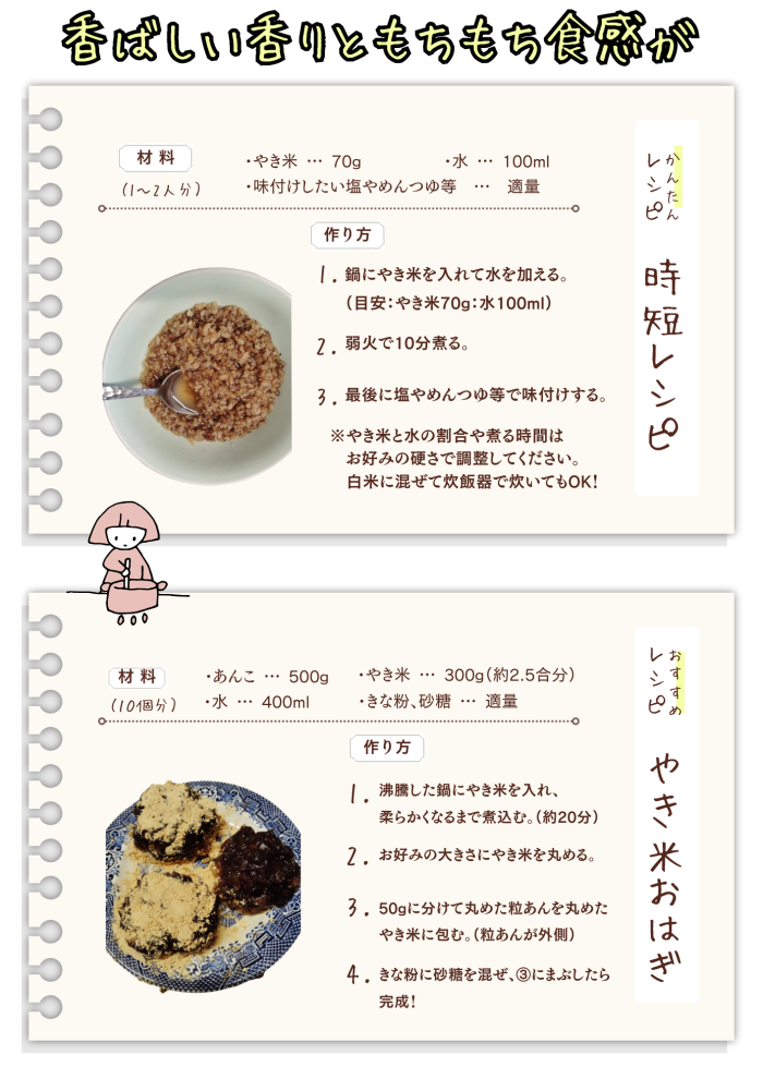 焼き米レシピ集