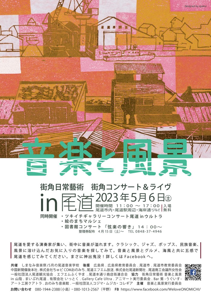 2023年、第9回音楽と風景を実施しました!いよいよ2024年は10回目!盛大に開催予定です。