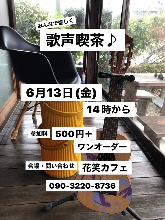 みんなで愉しく歌声喫茶