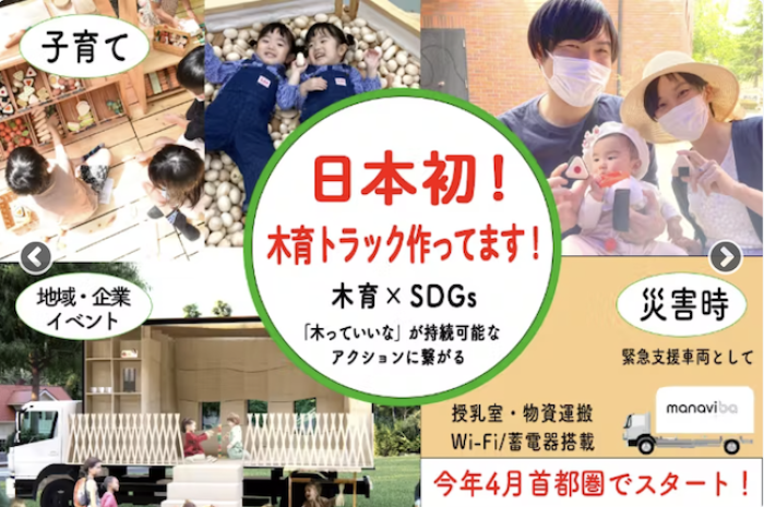 〈『日本初!多機能サポートステーション「木育トラック」を作ってます!』:一場未帆さん〉