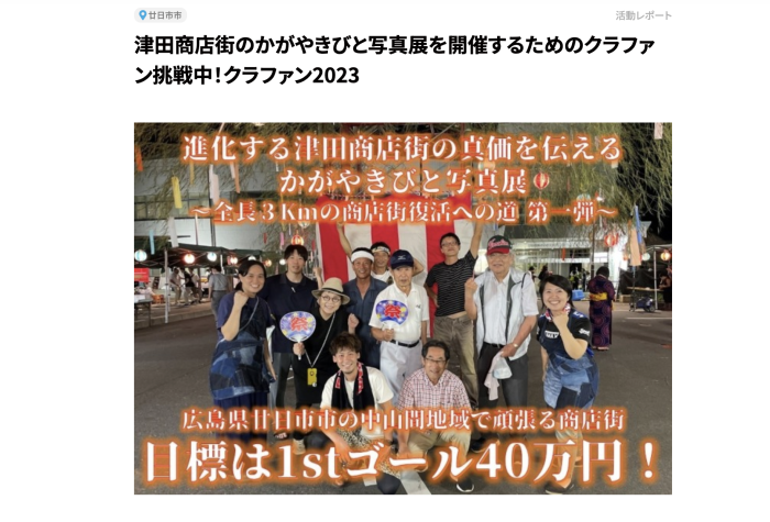 〈進化する津田商店街の真価を伝えるかがやきびと写真展:廿日市市 金澤萌さん〉