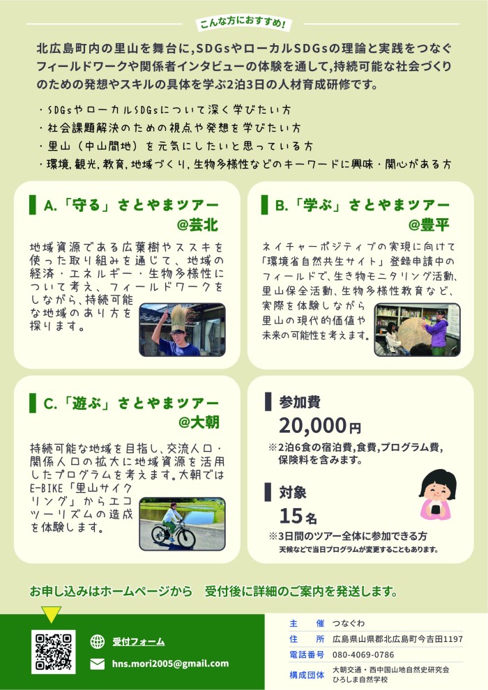SDGsの視点で北広島町の自然を活用した 地域課題解決のための企画提案を完成しよう!