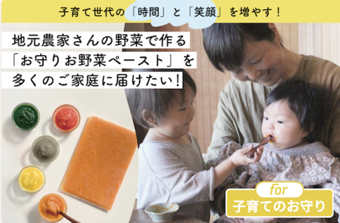 『子育て世代を応援!地元農家さんの野菜で作る生後5カ月〜の「お守りお野菜ペースト」:田野実さん