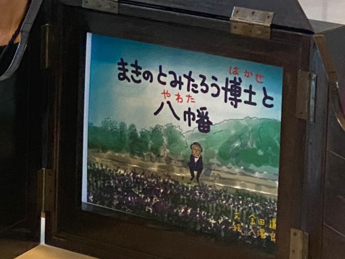 「まきのとみたろう博士と八幡」