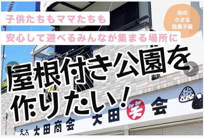 お店の横に公園を作りたい!