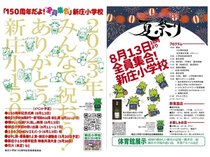 新庄小150周年記念イベントが開催されました!