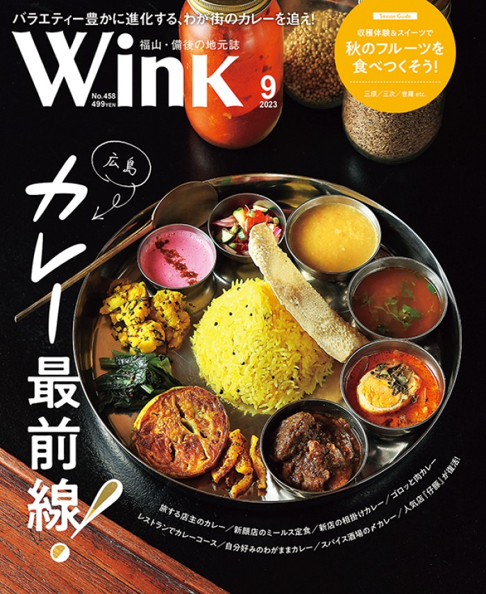 Wink 備後版/広島版 両方に掲載中