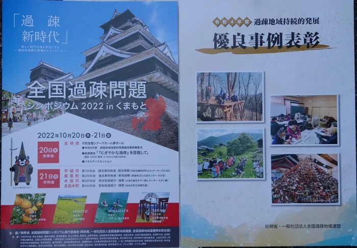 全国過疎問題シンポジウム2022in熊本に行ってきました!