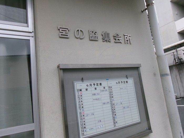 今回の会場になった”宮の脇集会所”