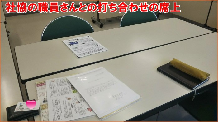 大竹社協さんとの打ち合わせの席上