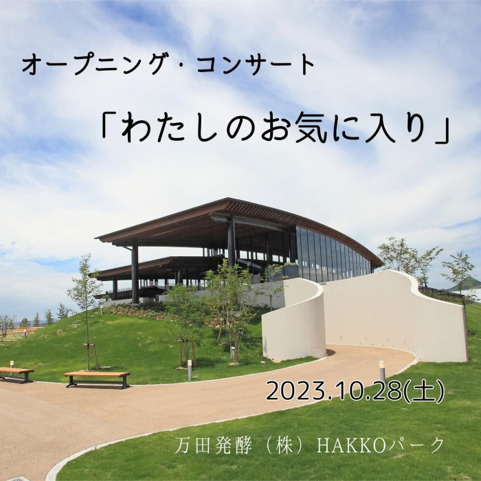 オープニングコンサートは万田発酵です!