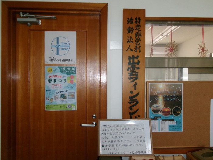 出雲市役所多伎支所内にある”NPO法人・出雲フィンランド協会”事務局