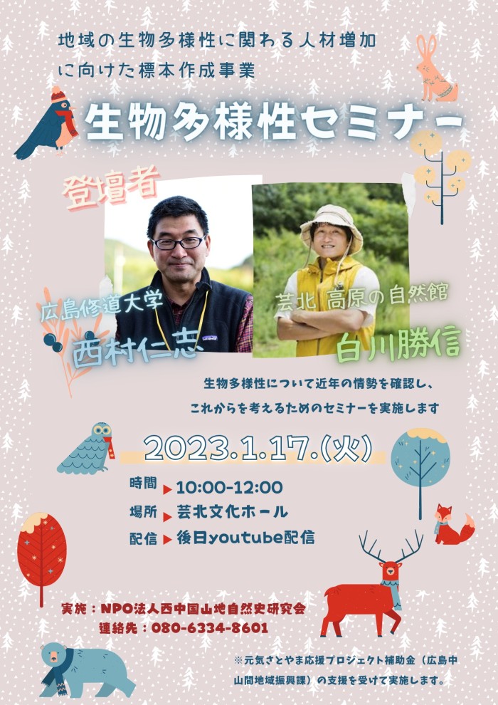 【お知らせ】生物多様性セミナーの開催について