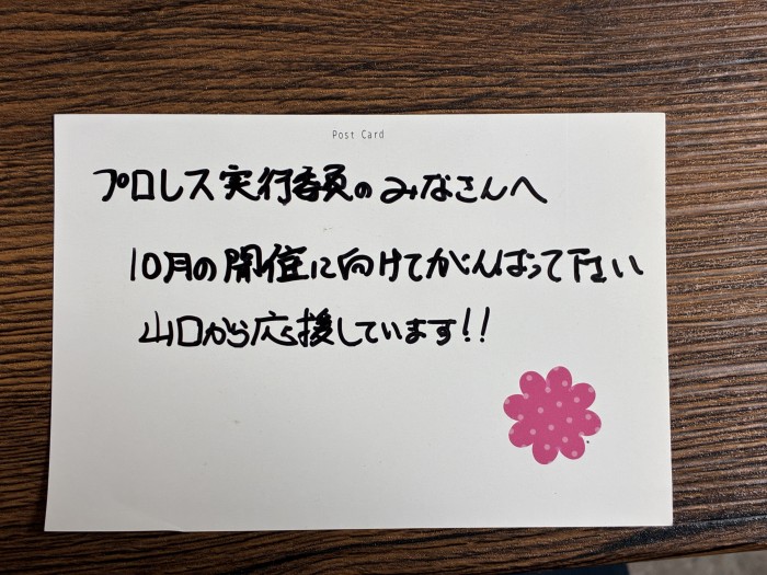 遠いところからも応援