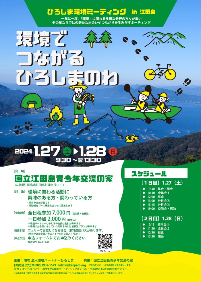ひろしま環境ミーティング開催!
