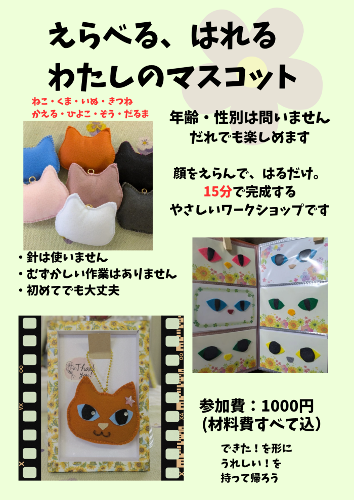 えらべる、はれる、わたしのマスコット作り体験