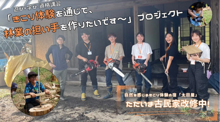 「きこり体験を通じて、林業の担い手をつくりたいです~」プロジェクト:大内良三さん