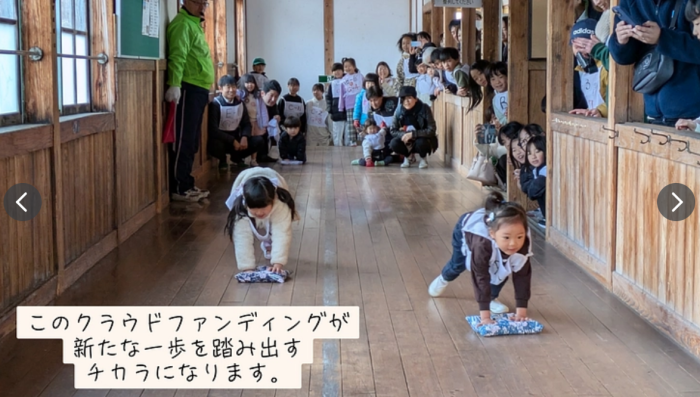 毎年開催の雑巾掛けレース。長い廊下のある昭和10年築2階建て木造校舎です。