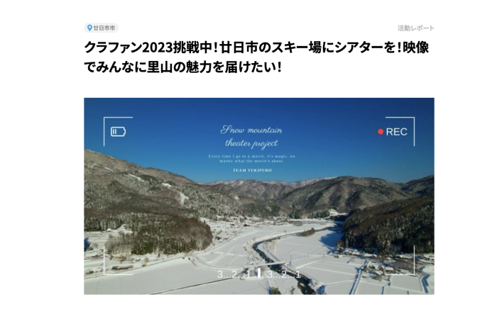 〈廿日市のスキー場にシアターを!映像でみんなに里山の魅力を届けたい! 廿日市市:益田三寛さん〉
