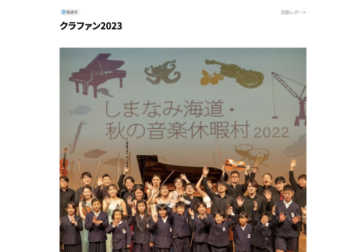 〈しまなみ海道に響かせたい、子どもたちが輝く国際音楽祭。 尾道市:小島朋子さん〉