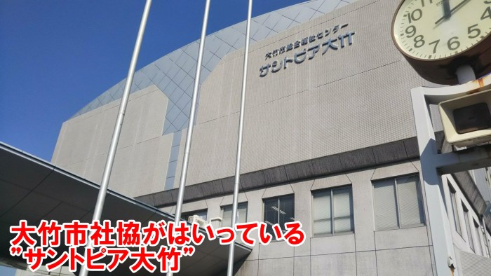 今回は”大竹社会福祉協議会(大竹市社協)”編です