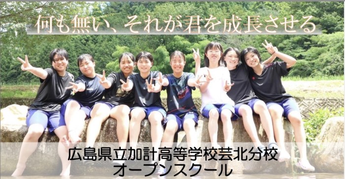 芸北分校オープンスクールが8月3日(土)に開催されます!