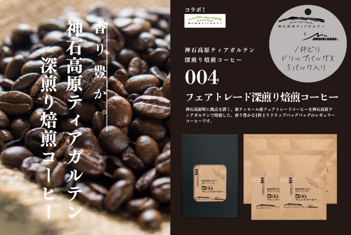 神石で焙煎した香り豊かなドリップバッグコーヒー