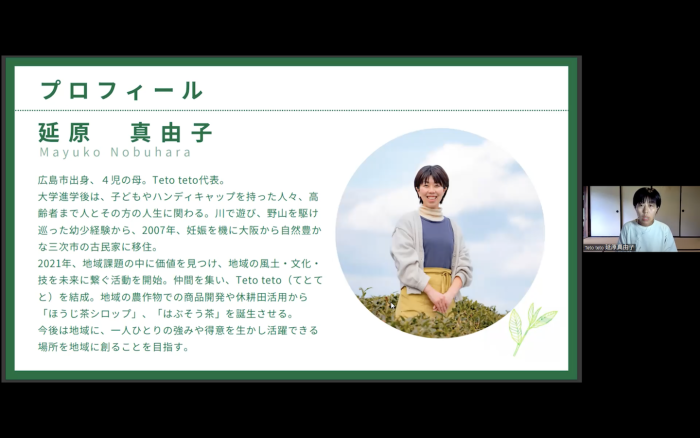 〈登壇者① 三次市 延原真由子さん〉