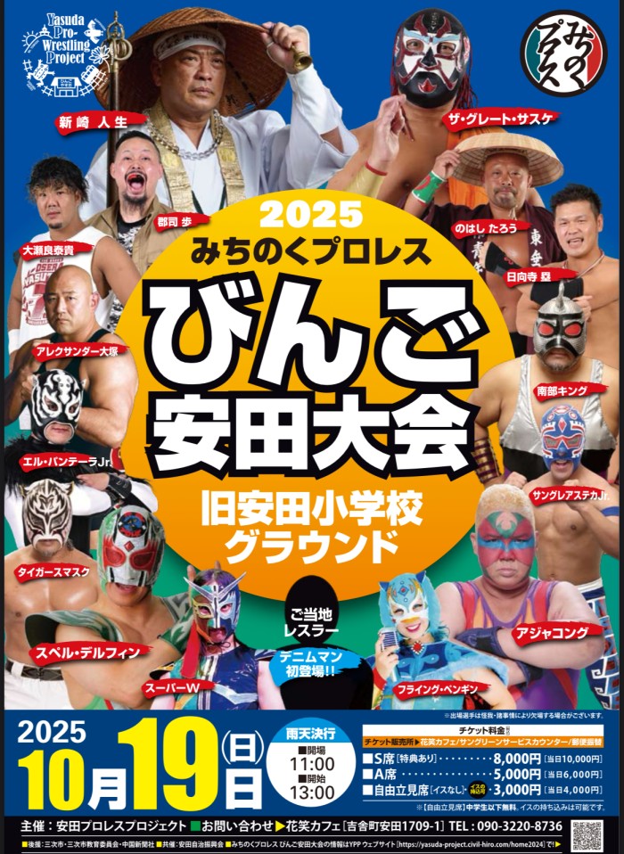みちのくプロレスは10月19日
