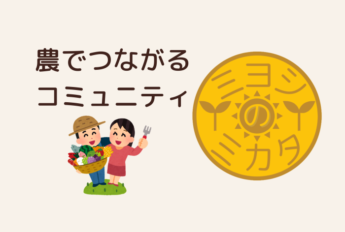 農でつながるコミュニティ【ミヨシのミカタ】