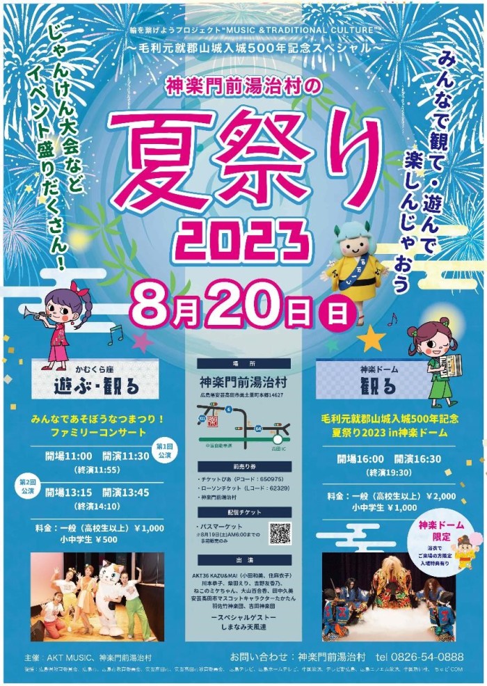 神楽門前湯治村"初の夏祭り開催決定!!!