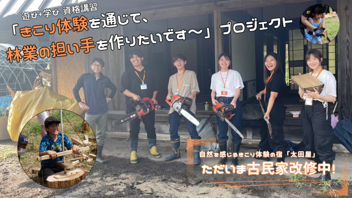 『きこり体験を通じて、林業の担い手を作りたいです~』プロジェクト