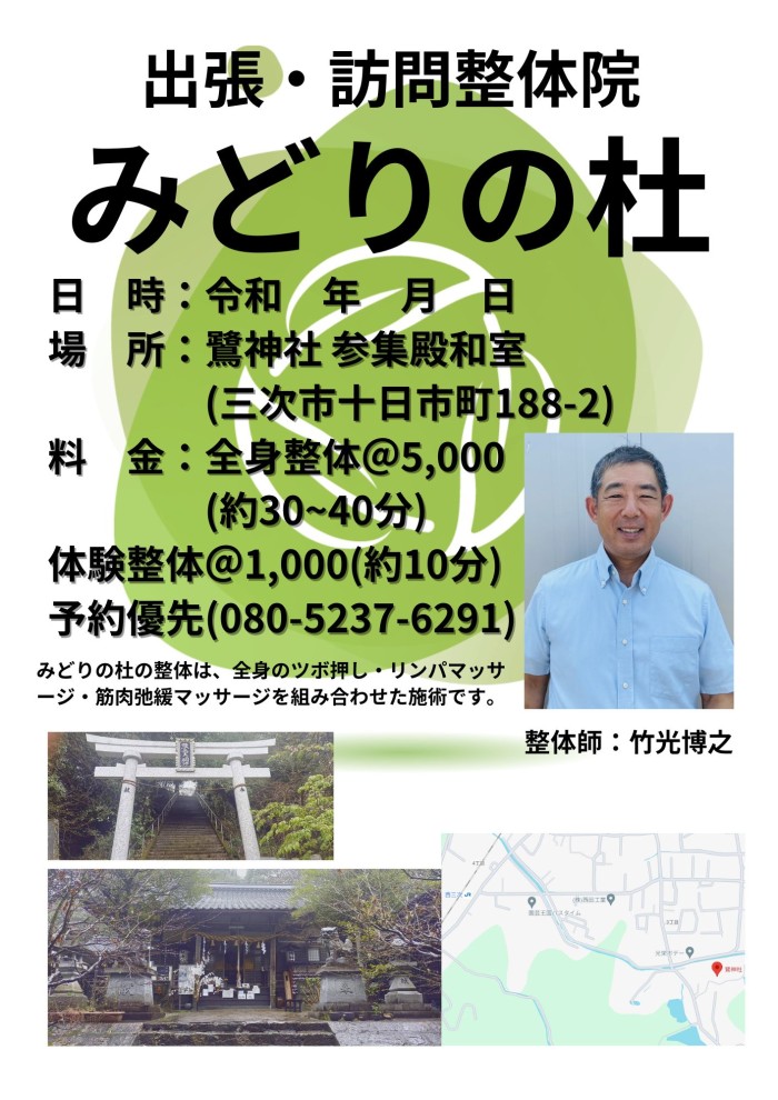 三次市の鷺神社・参集殿にて出張整体を出店いたします。