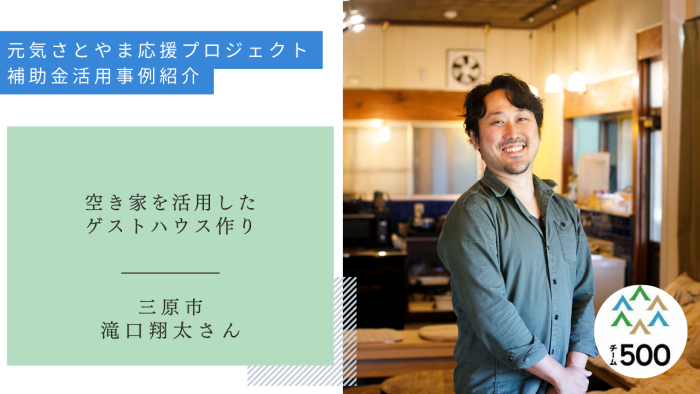 元気さとやま応援プロジェクト補助金　活用事例紹介　三原市　滝口翔太さん