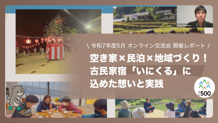 令和7年5月 オンライン交流会 開催レポート！古民家宿「いにくる」に込めた想いと実践