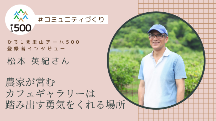 【チーム500登録者インタビュー】大崎上島町　松本 英紀さん
