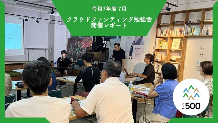 令和7年7月  クラウドファンディング勉強会 開催レポート