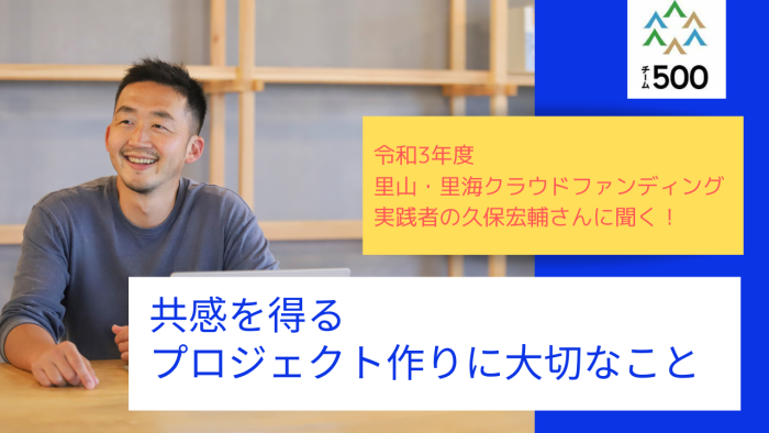 『ひろしま里山・里海クラウドファンディング』 実践者インタビュー