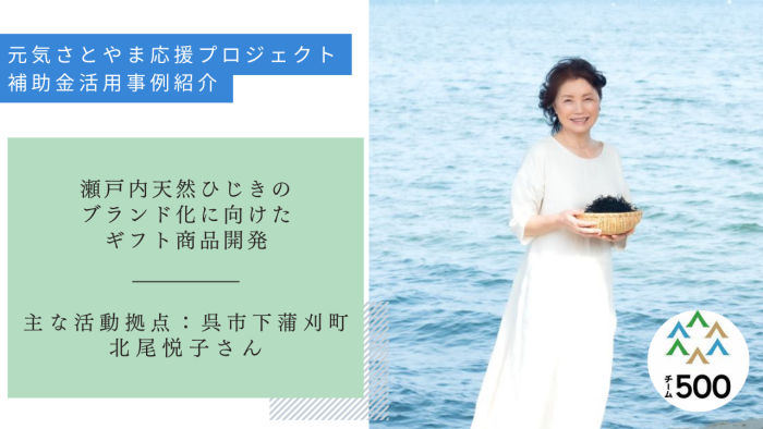 元気さとやま応援プロジェクト補助金　活用事例紹介　呉市下蒲刈町　北尾悦子さん