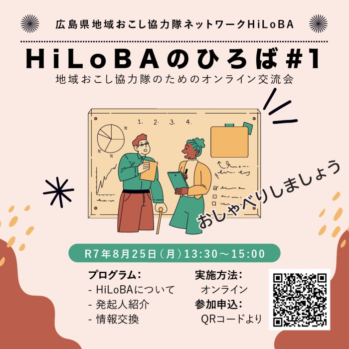 HiLoBA のひろば#1  ~広島県地域おこし協力隊のためのオンライン交流会~