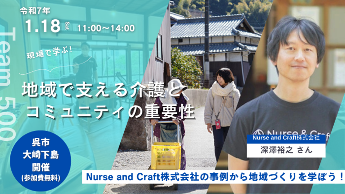 取り組み事例から地域づくりを学ぶ！ 「地域で支える介護とコミュニティの重要性」