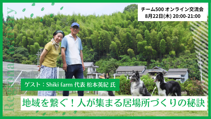 地域を繋ぐ！人が集まる居場所づくりの秘訣 / ゲスト：Shiki farm 松本英紀氏