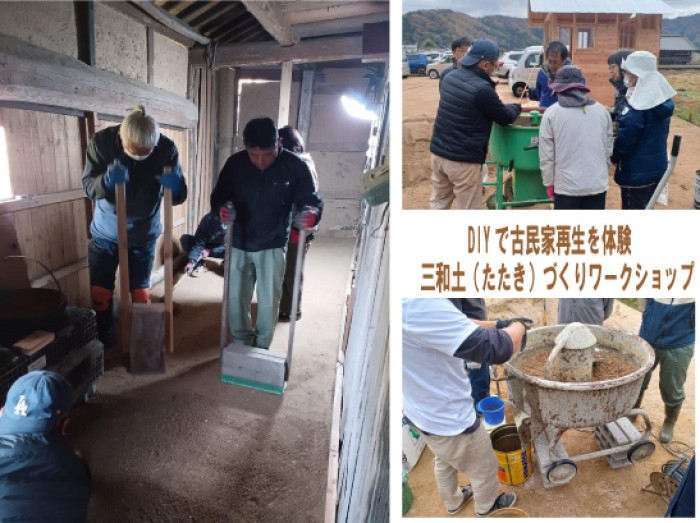 DIYで古民家再生を体験三和土（たたき）づくりワークショップ