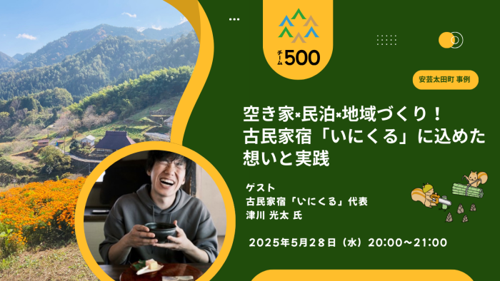 空き家×民泊×地域づくり！古民家宿「いにくる」に込めた想いと実践