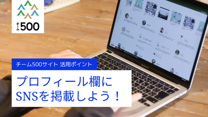 チーム５００サイトのプロフィール欄にSNSを掲載しよう！