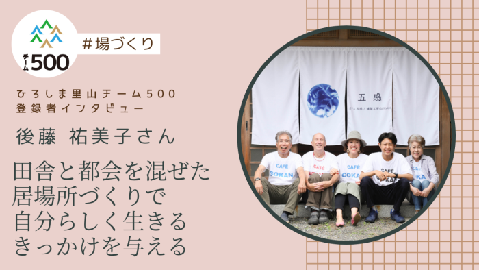 【チーム500登録者インタビュー】北広島町　後藤 祐美子さん