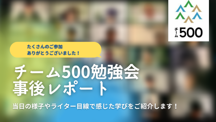 チーム500 オンライン勉強会レポート